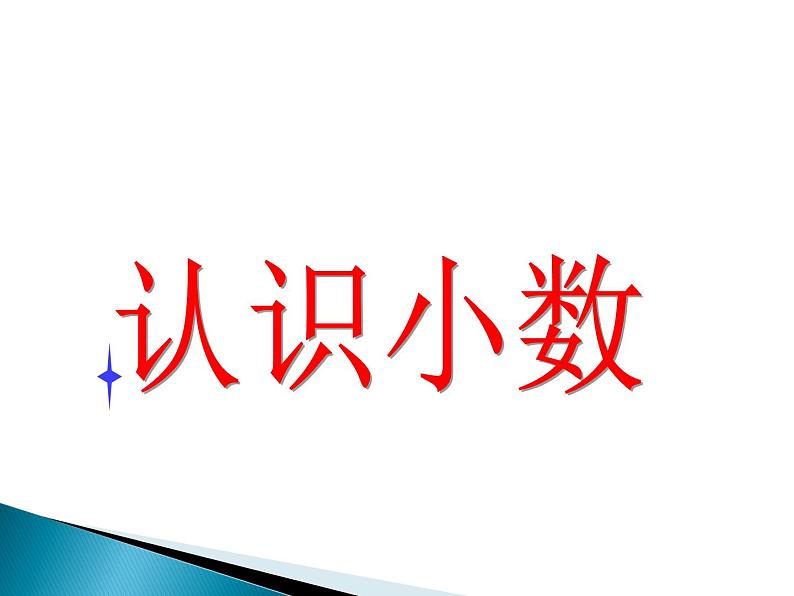 人教版数学三年级下册-07小数的初步认识-01认识小数-课件07第1页