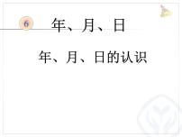 人教版三年级下册6 年、月、日年、月、日优质ppt课件