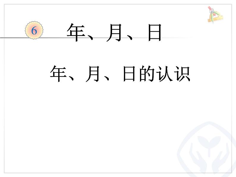 人教版数学三年级下册-06年、月、日-02年月日-课件0701