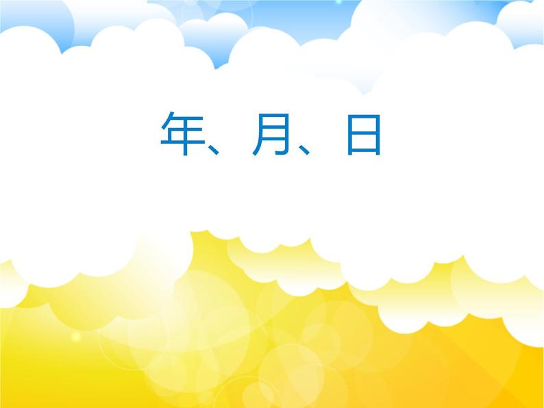 人教版数学三年级下册-06年、月、日-02年月日-课件03第1页