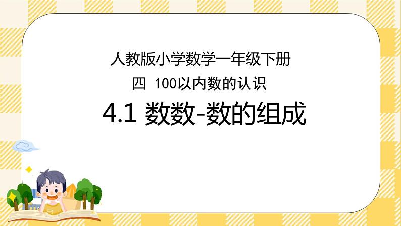 人教版小学数学一年级下册4.1《数数-数的组成》课件教案01