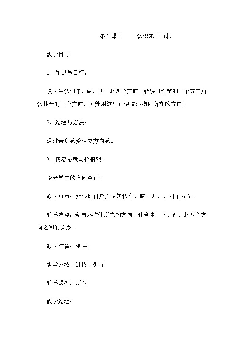 人教版数学三年级下册-01位置与方向（一）- 教案02第1页