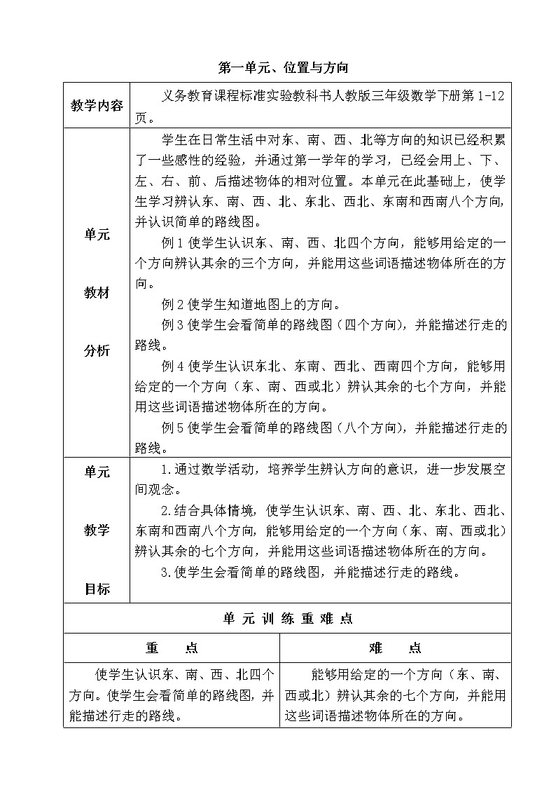 人教版数学三年级下册-01位置与方向（一）- 教案0101