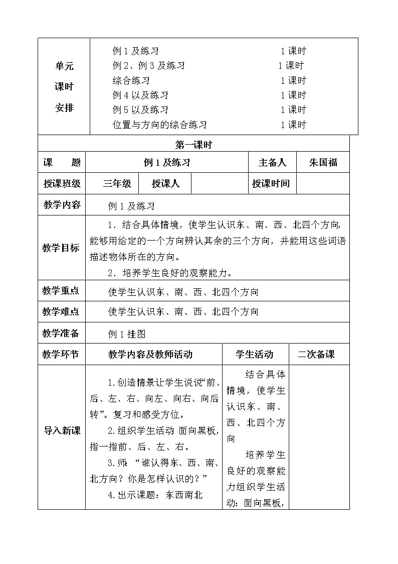 人教版数学三年级下册-01位置与方向（一）- 教案0102