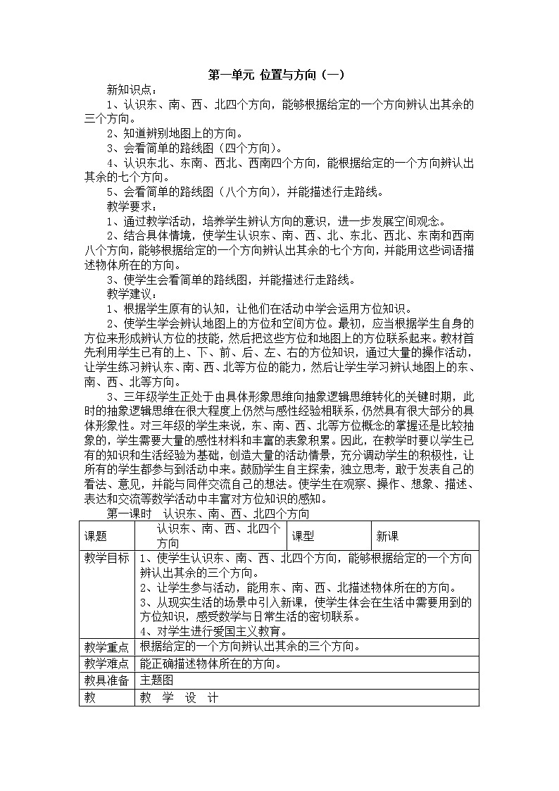人教版数学三年级下册-01位置与方向（一）- 教案03第1页