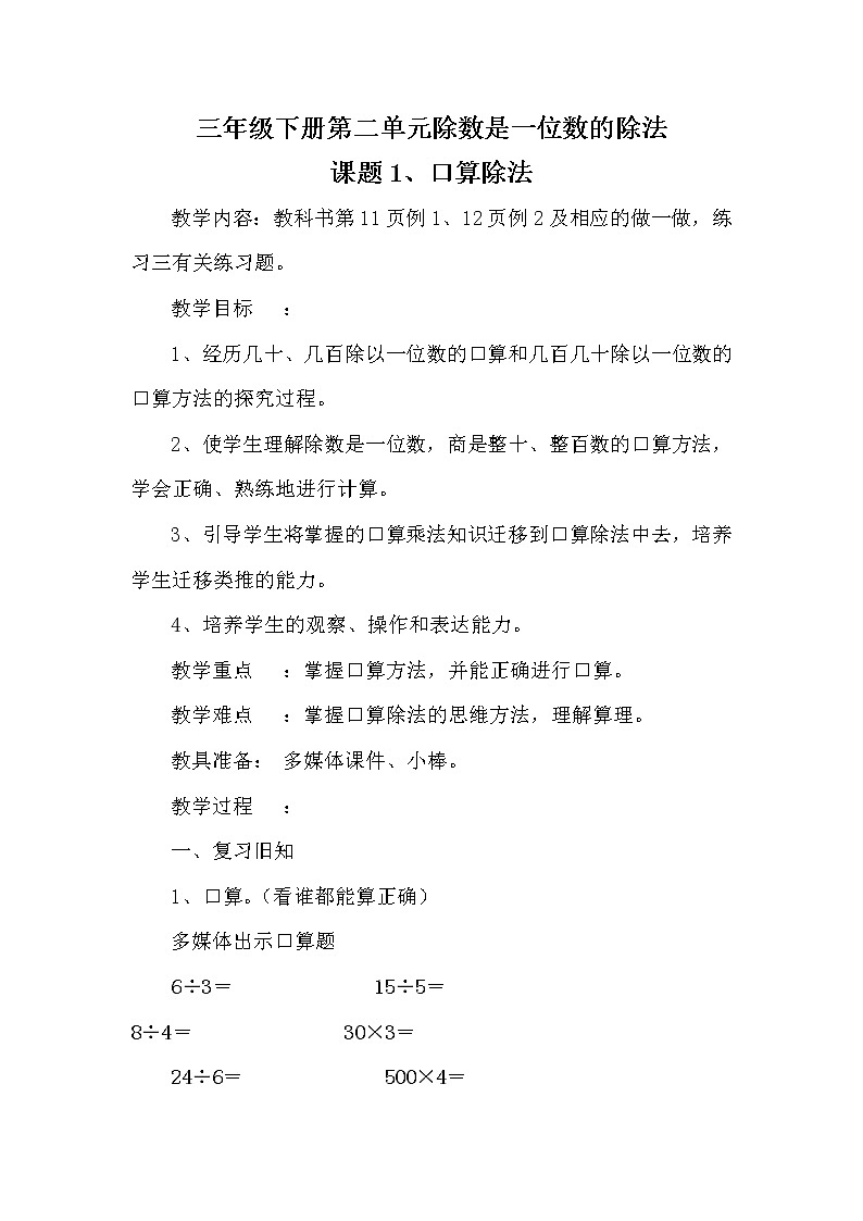 人教版数学三年级下册-02除数是一位数的除法-01口算除法-教案0501