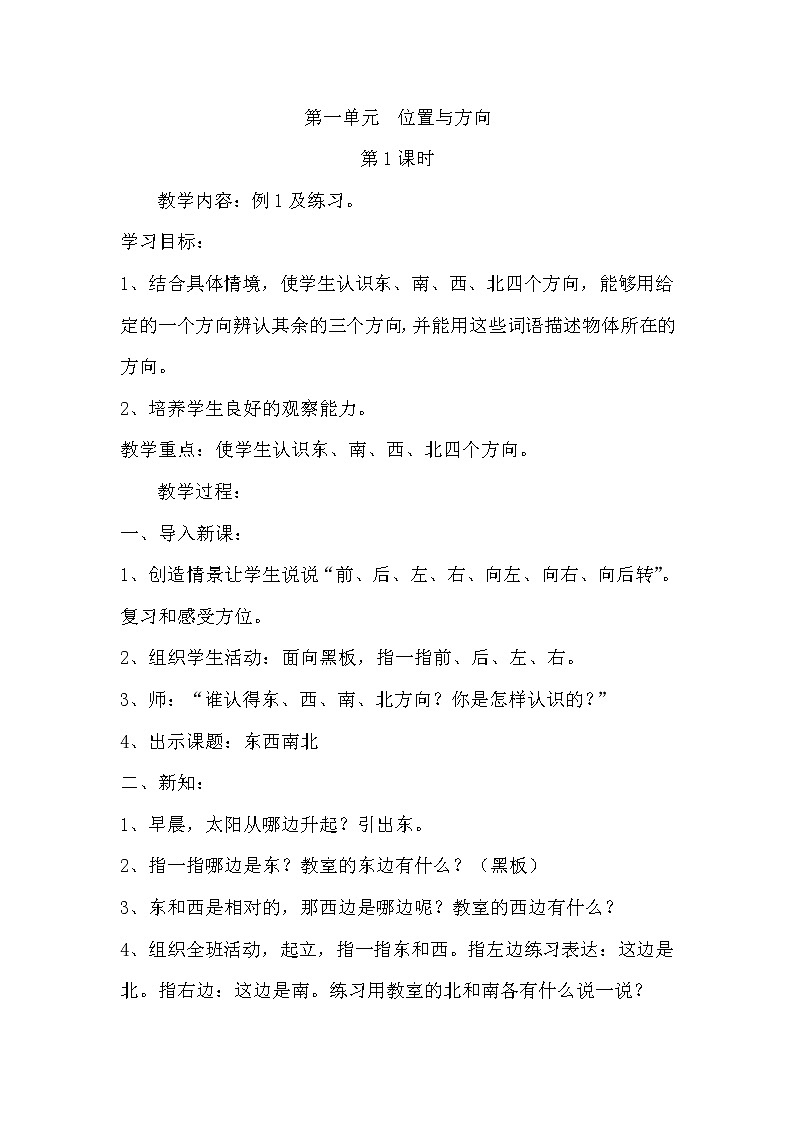 人教版数学三年级下册-01位置与方向（一）- 教案05第1页