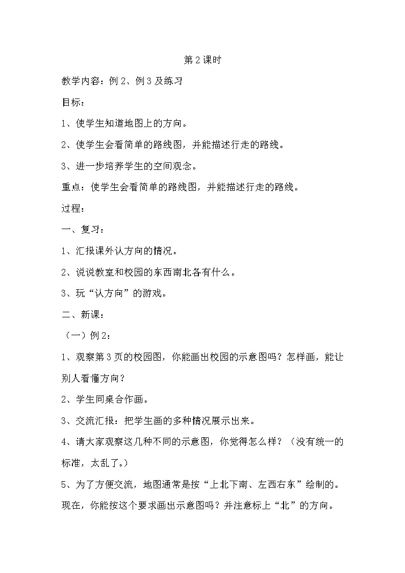 人教版数学三年级下册-01位置与方向（一）- 教案05第3页