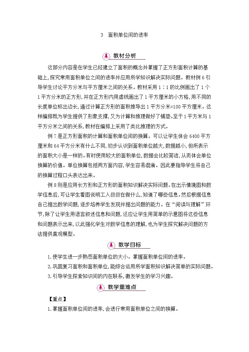 人教版数学三年级下册-05面积-02面积单位间的进率-教案07第1页