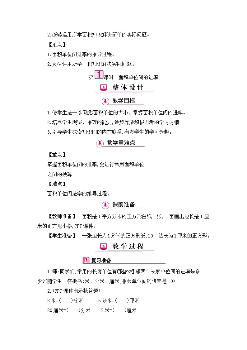 人教版数学三年级下册-05面积-02面积单位间的进率-教案07第2页