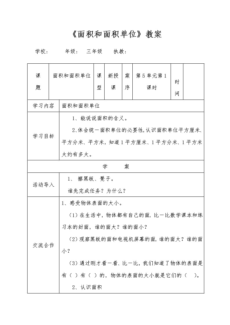 人教版数学三年级下册-05面积-01面积和面积单位-教案08第1页