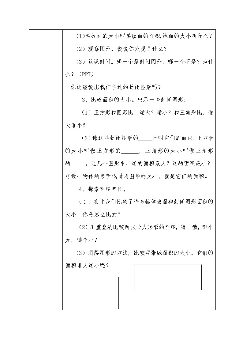 人教版数学三年级下册-05面积-01面积和面积单位-教案08第2页
