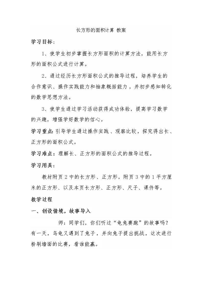 人教版数学三年级下册-05面积-03长方形、正方形面积的计算-教案06第1页