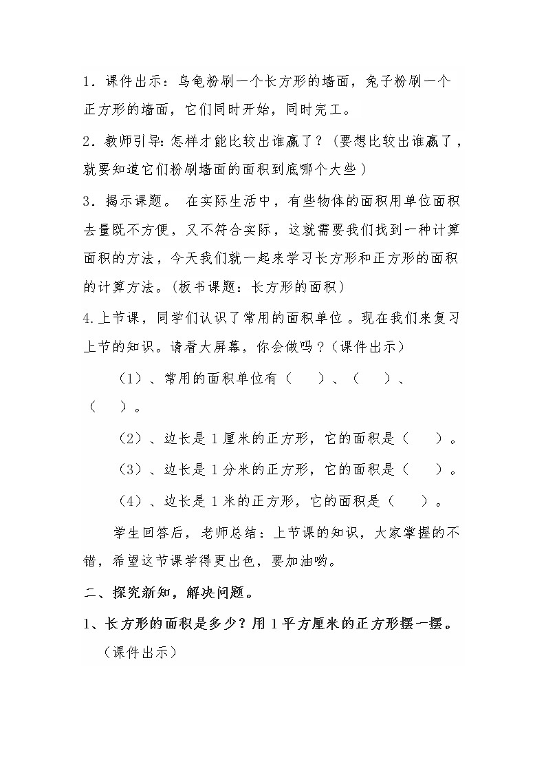 人教版数学三年级下册-05面积-03长方形、正方形面积的计算-教案06第2页