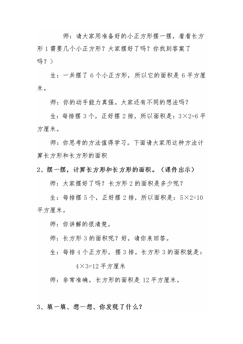 人教版数学三年级下册-05面积-03长方形、正方形面积的计算-教案06第3页