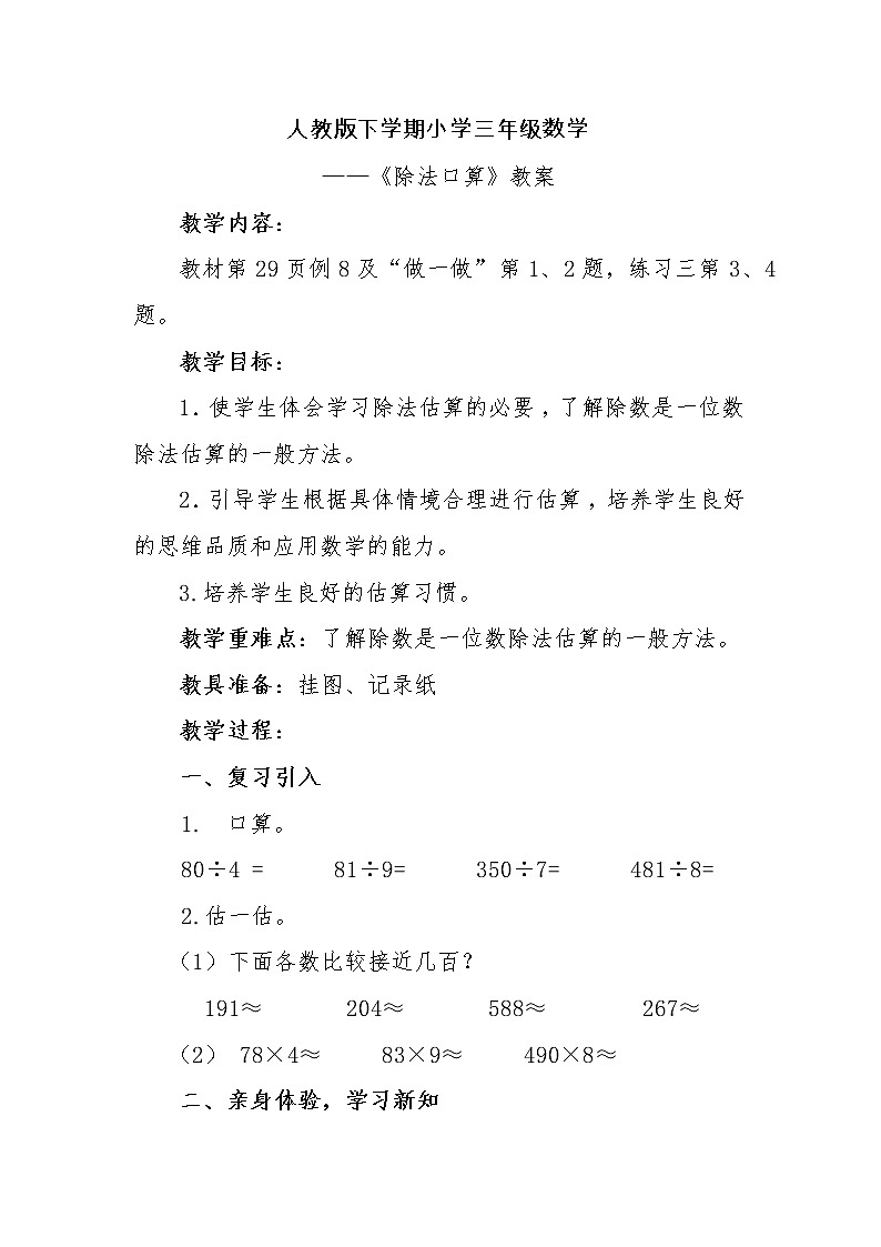 人教版数学三年级下册-02除数是一位数的除法-01口算除法-教案07第1页