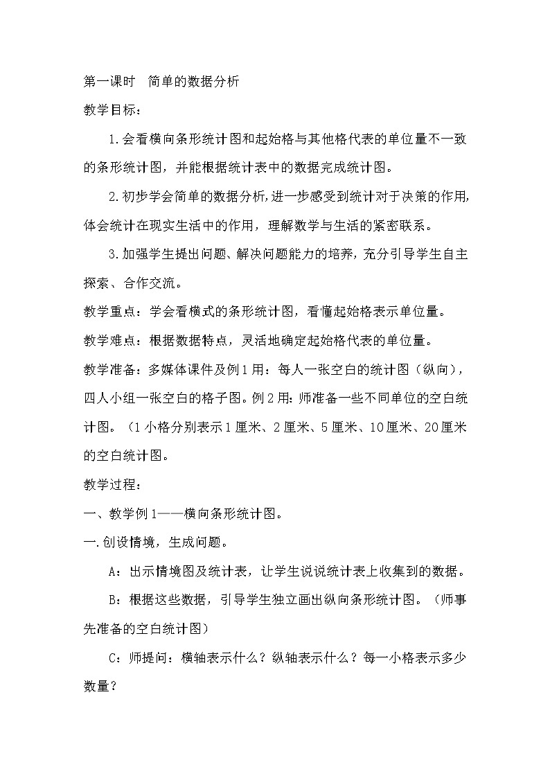 人教版数学三年级下册-03复式统计表-教案0303