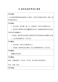 小学数学人教版三年级下册面积和面积单位公开课教学设计