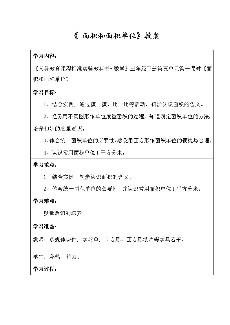 人教版数学三年级下册-05面积-01面积和面积单位-教案03第1页