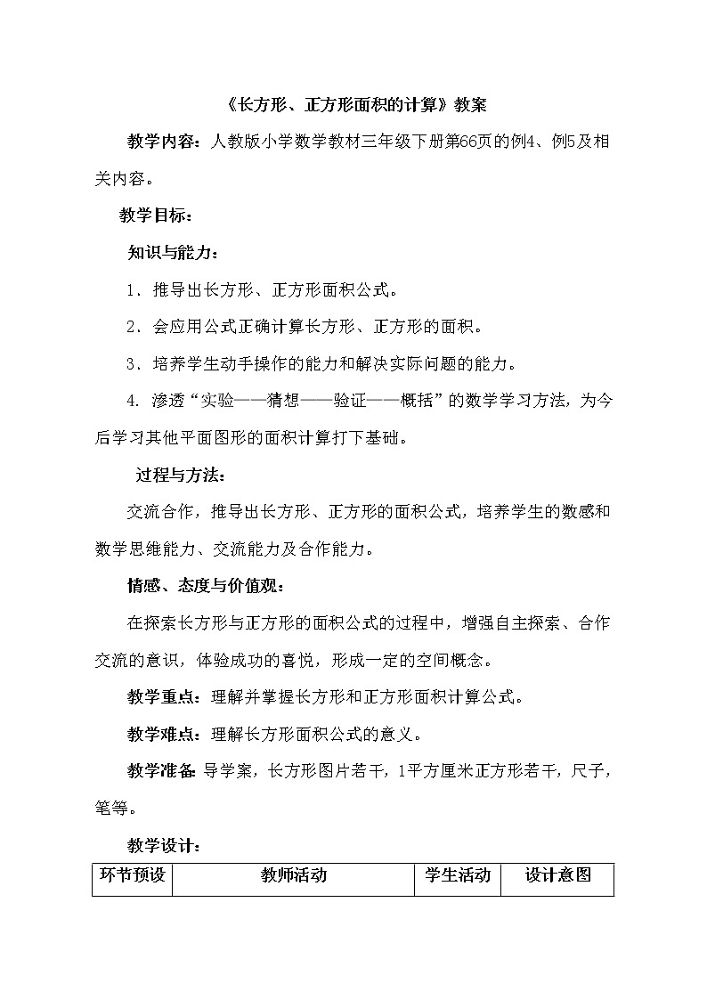 人教版数学三年级下册-05面积-03长方形、正方形面积的计算-教案0301