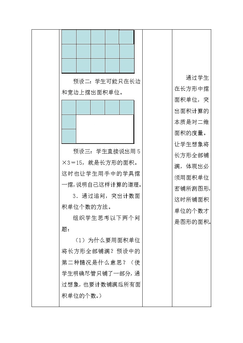 人教版数学三年级下册-05面积-03长方形、正方形面积的计算-教案0303