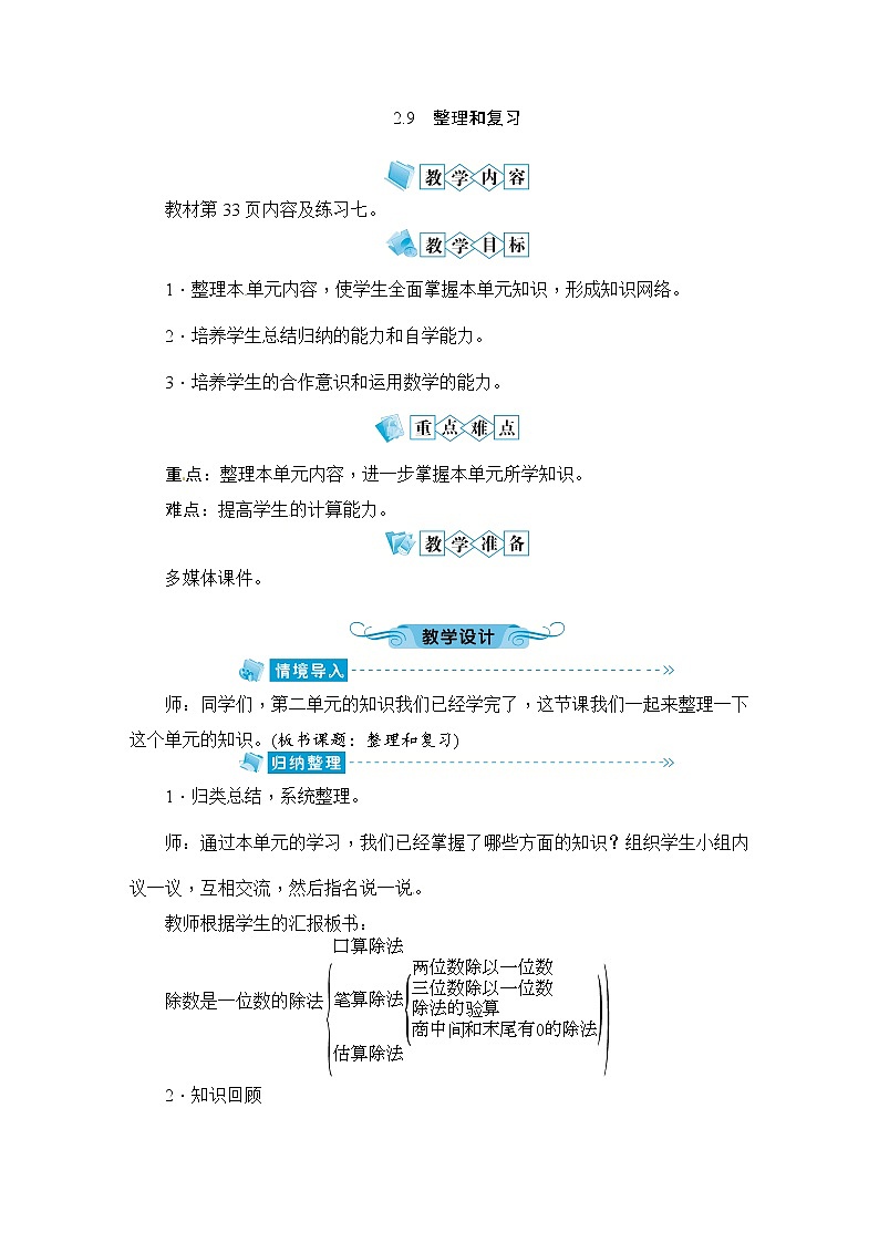 人教版数学三年级下册-02除数是一位数的除法-03整理与复习-教案04第1页