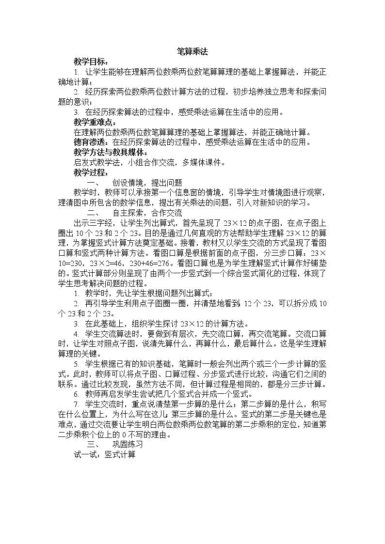 人教版数学三年级下册-04两位数乘两位数-02笔算乘法-教案10第1页