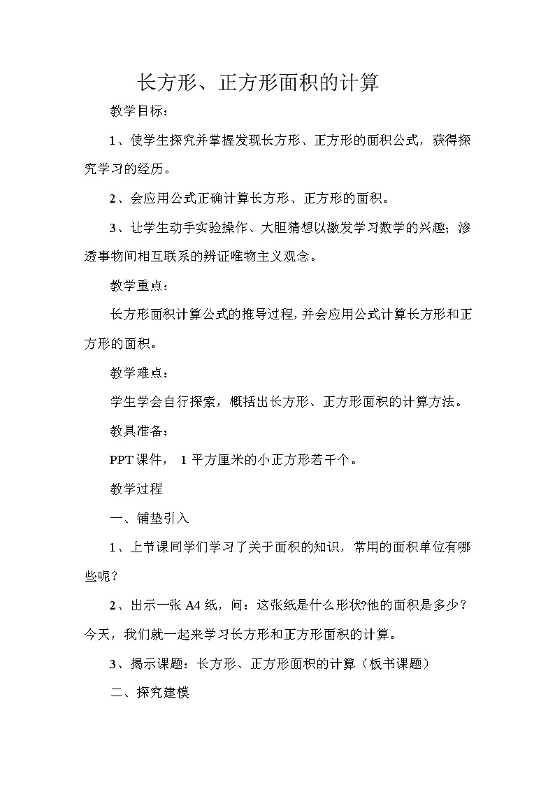 人教版数学三年级下册-05面积-03长方形、正方形面积的计算-教案07第1页