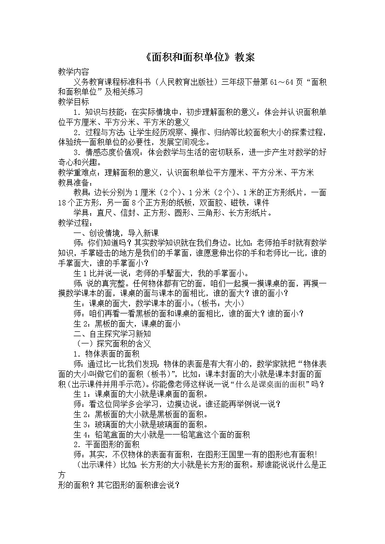 人教版数学三年级下册-05面积-01面积和面积单位-教案09第1页