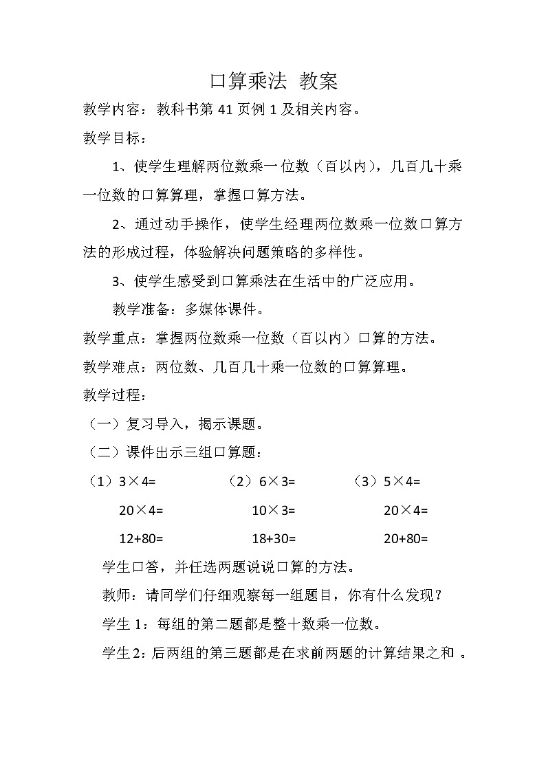 人教版数学三年级下册-04两位数乘两位数-01口算乘法-教案06第1页