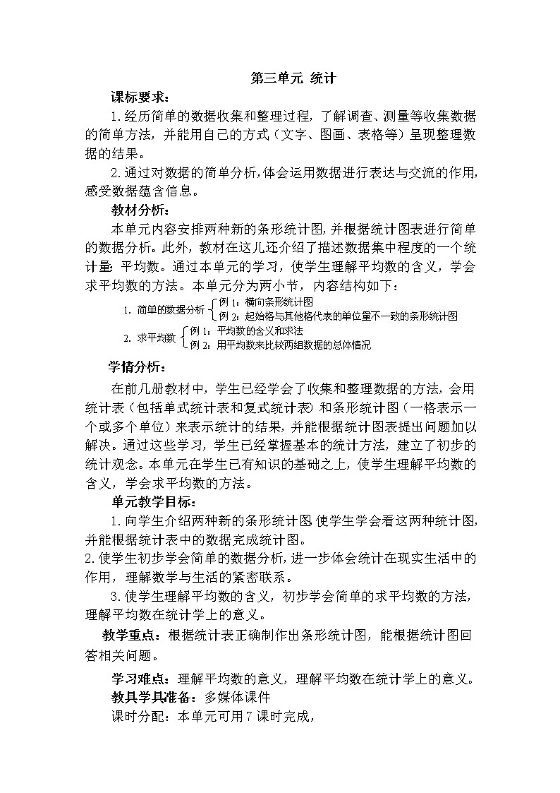 人教版数学三年级下册-03复式统计表-教案0601