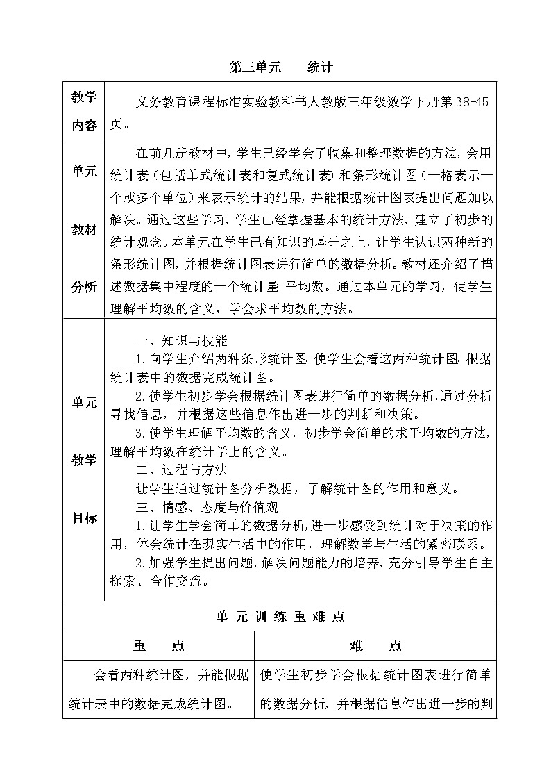 人教版数学三年级下册-03复式统计表-教案0501