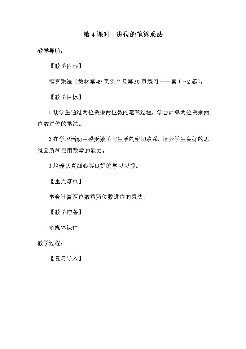 人教版数学三年级下册-04两位数乘两位数-02笔算乘法-教案04第1页