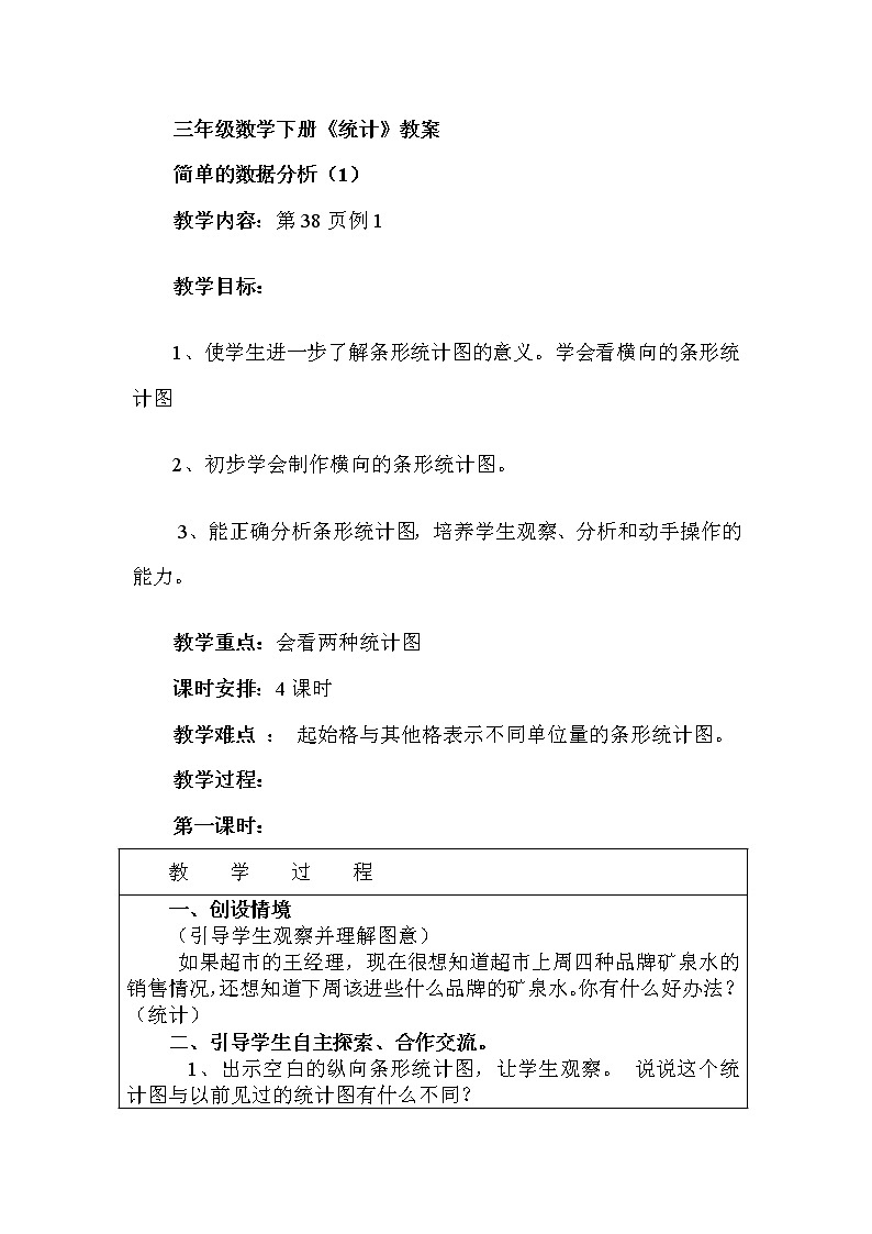 人教版数学三年级下册-03复式统计表-教案01第1页