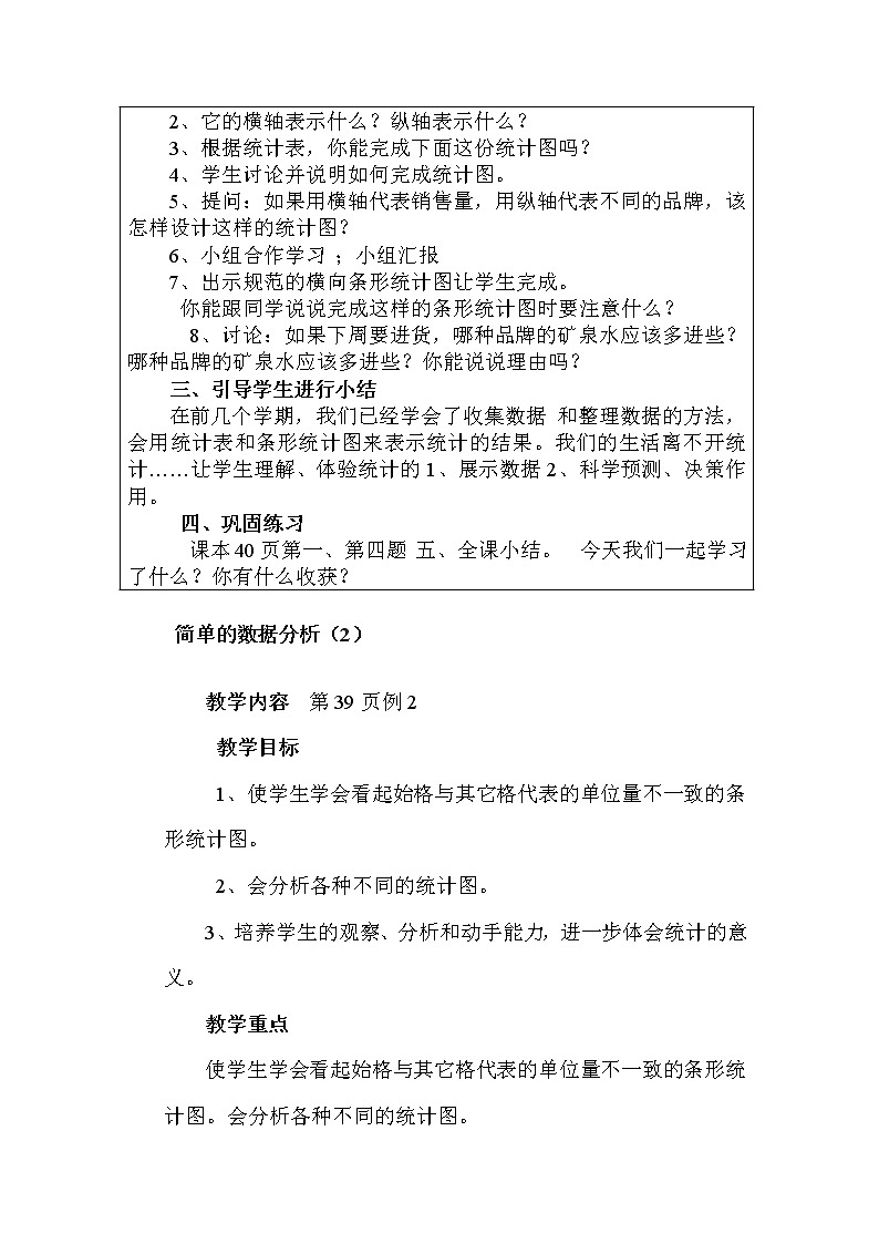 人教版数学三年级下册-03复式统计表-教案01第2页