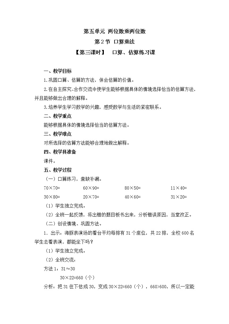 人教版数学三年级下册-04两位数乘两位数-01口算乘法-教案10第1页