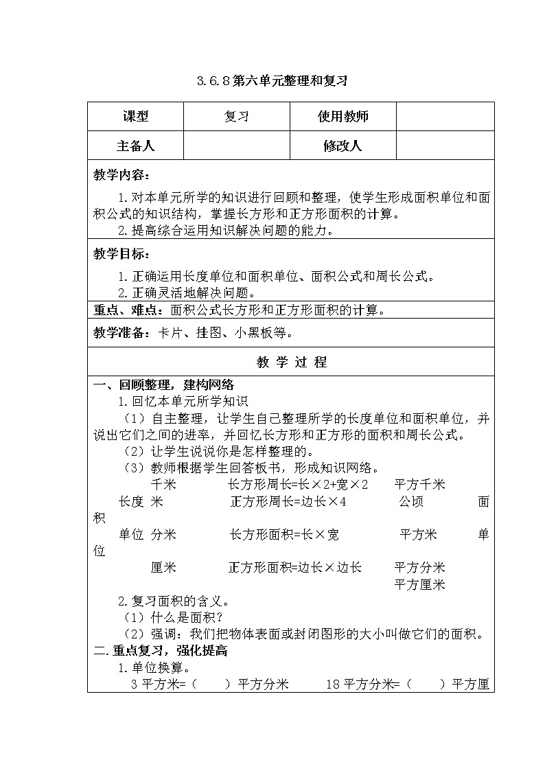 人教版数学三年级下册-03总复习-教案02第1页