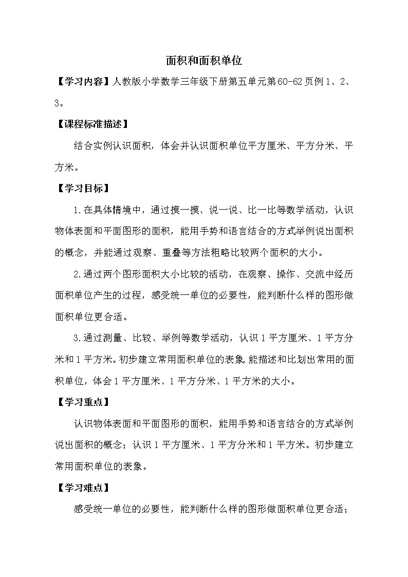 人教版数学三年级下册-05面积-01面积和面积单位-教案07第1页