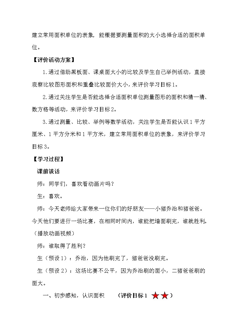 人教版数学三年级下册-05面积-01面积和面积单位-教案07第2页