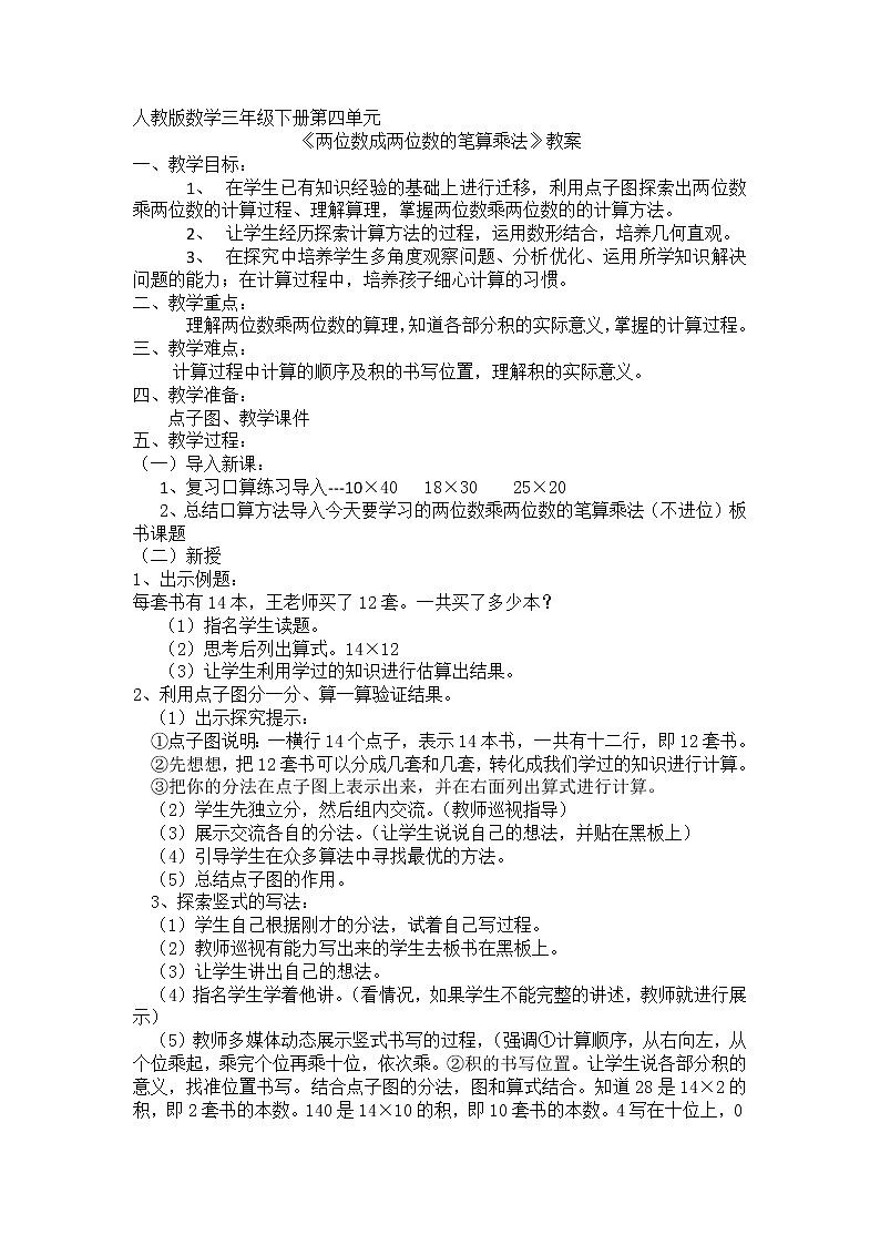 人教版数学三年级下册-04两位数乘两位数-02笔算乘法-教案05第1页