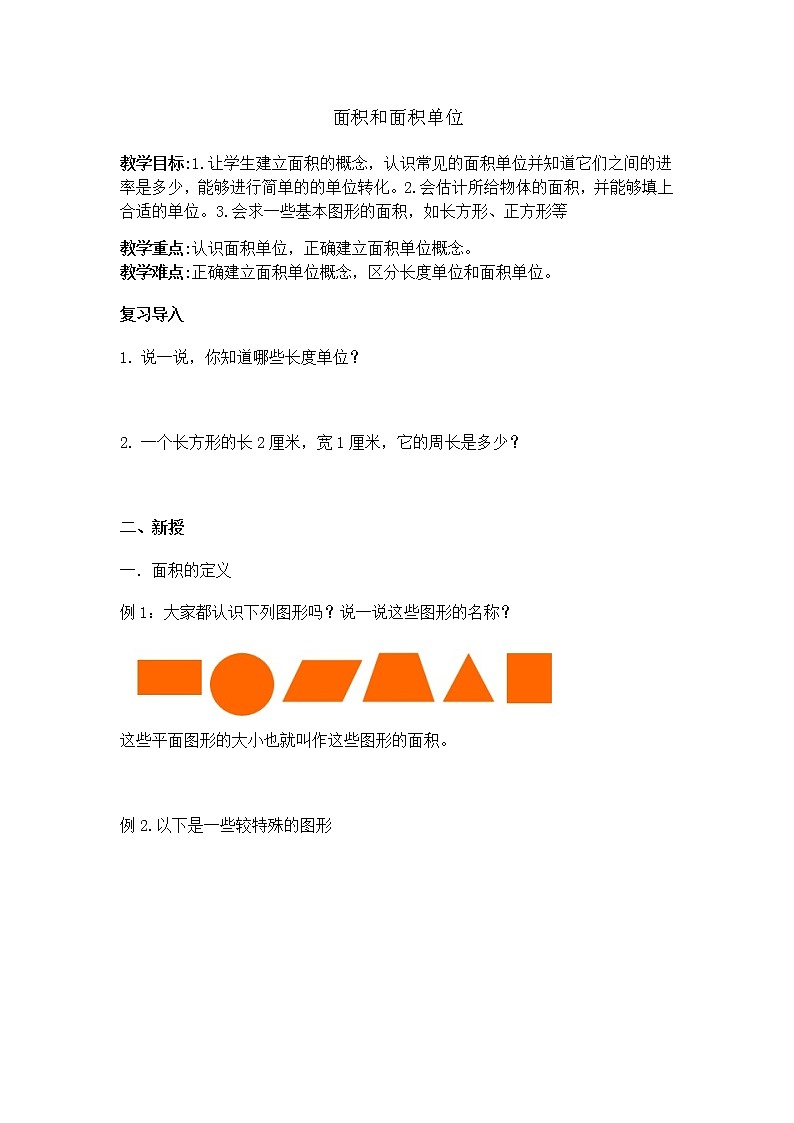 人教版数学三年级下册-05面积-01面积和面积单位-教案05第1页