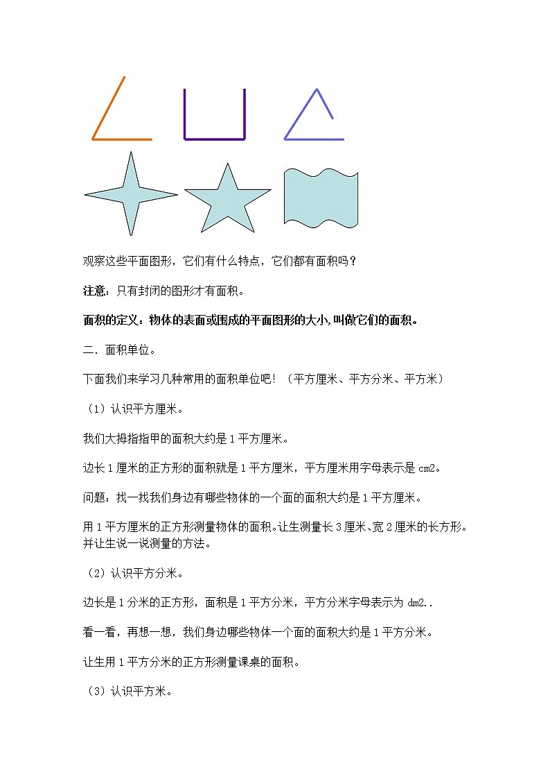 人教版数学三年级下册-05面积-01面积和面积单位-教案05第2页