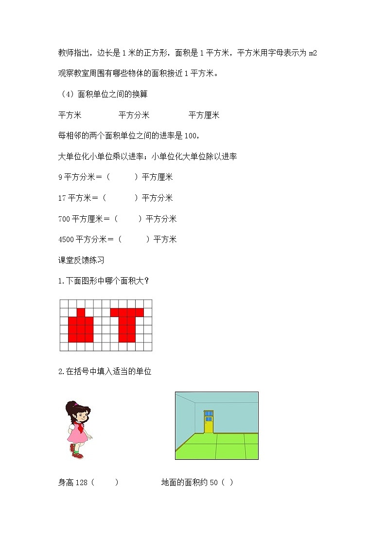 人教版数学三年级下册-05面积-01面积和面积单位-教案05第3页