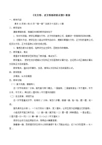 小学数学人教版三年级下册长方形、正方形面积的计算优质教学设计