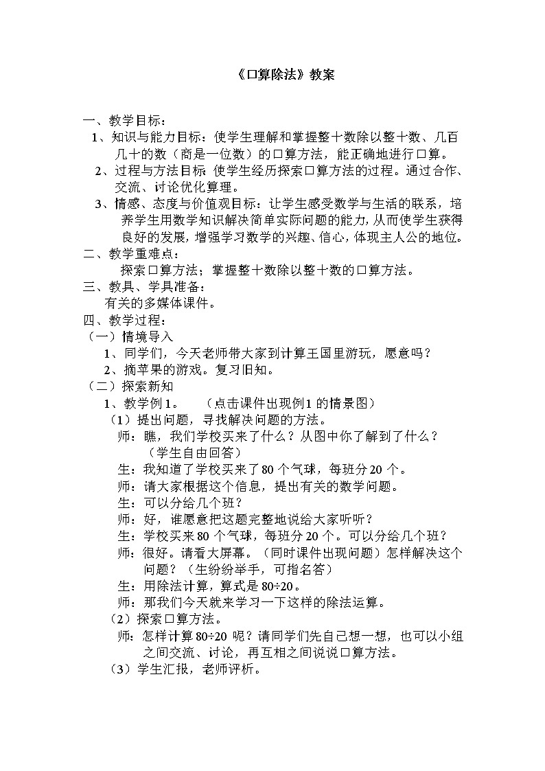 人教版数学三年级下册-02除数是一位数的除法-01口算除法-教案0401