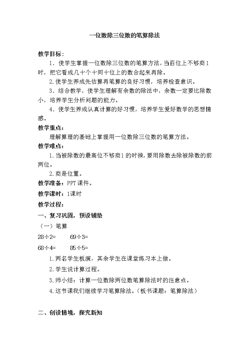 人教版数学三年级下册-02除数是一位数的除法-02笔算除法-教案01第1页