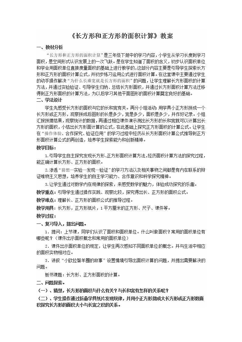 人教版数学三年级下册-05面积-03长方形、正方形面积的计算-教案1001