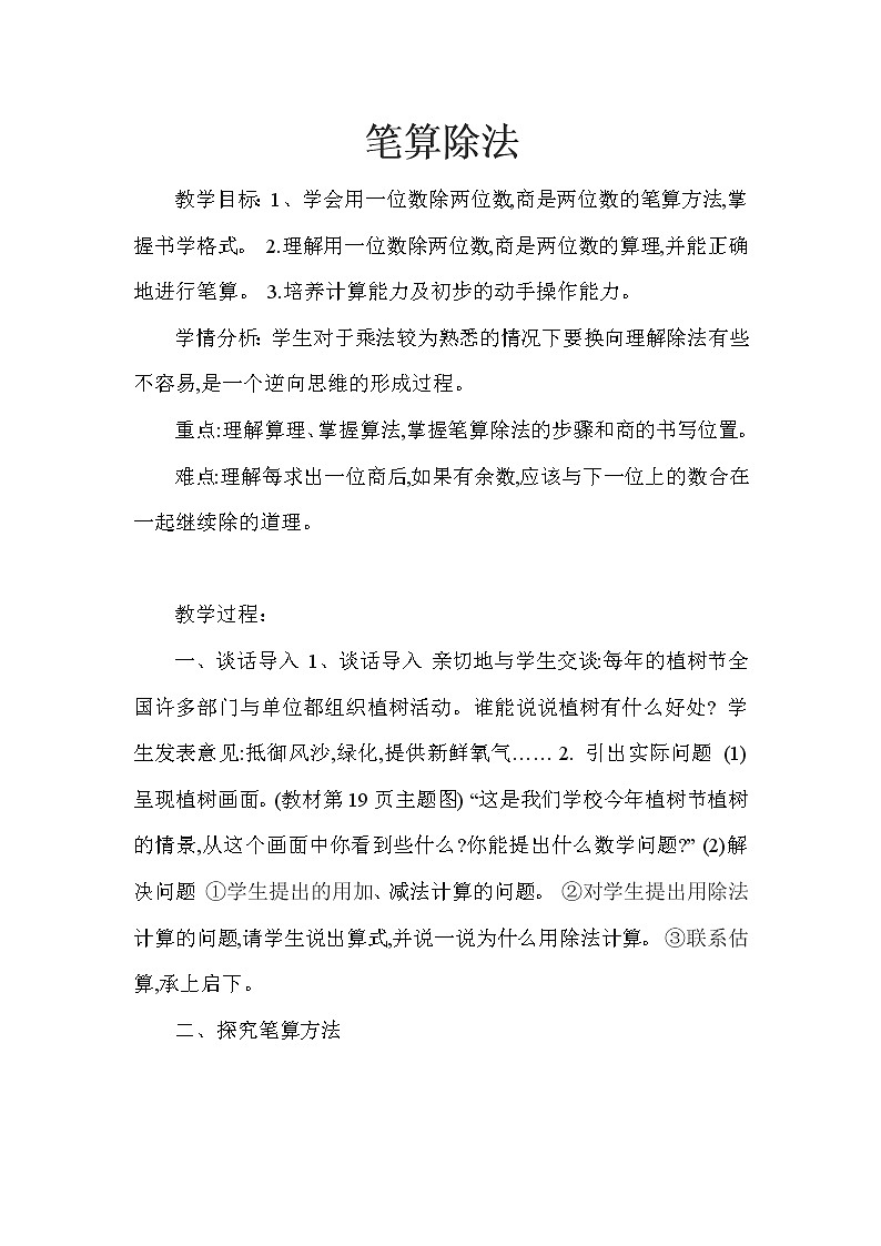 人教版数学三年级下册-02除数是一位数的除法-02笔算除法-教案07第1页