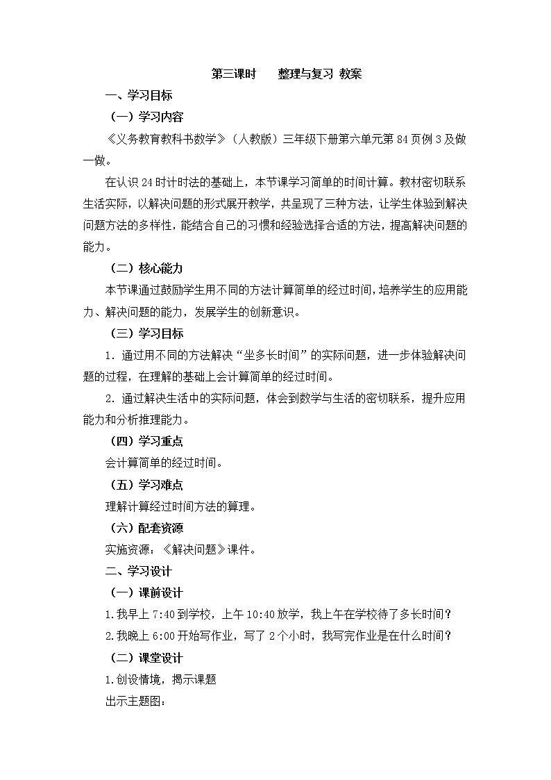 人教版数学三年级下册-06年、月、日-03整理与复习-教案0101