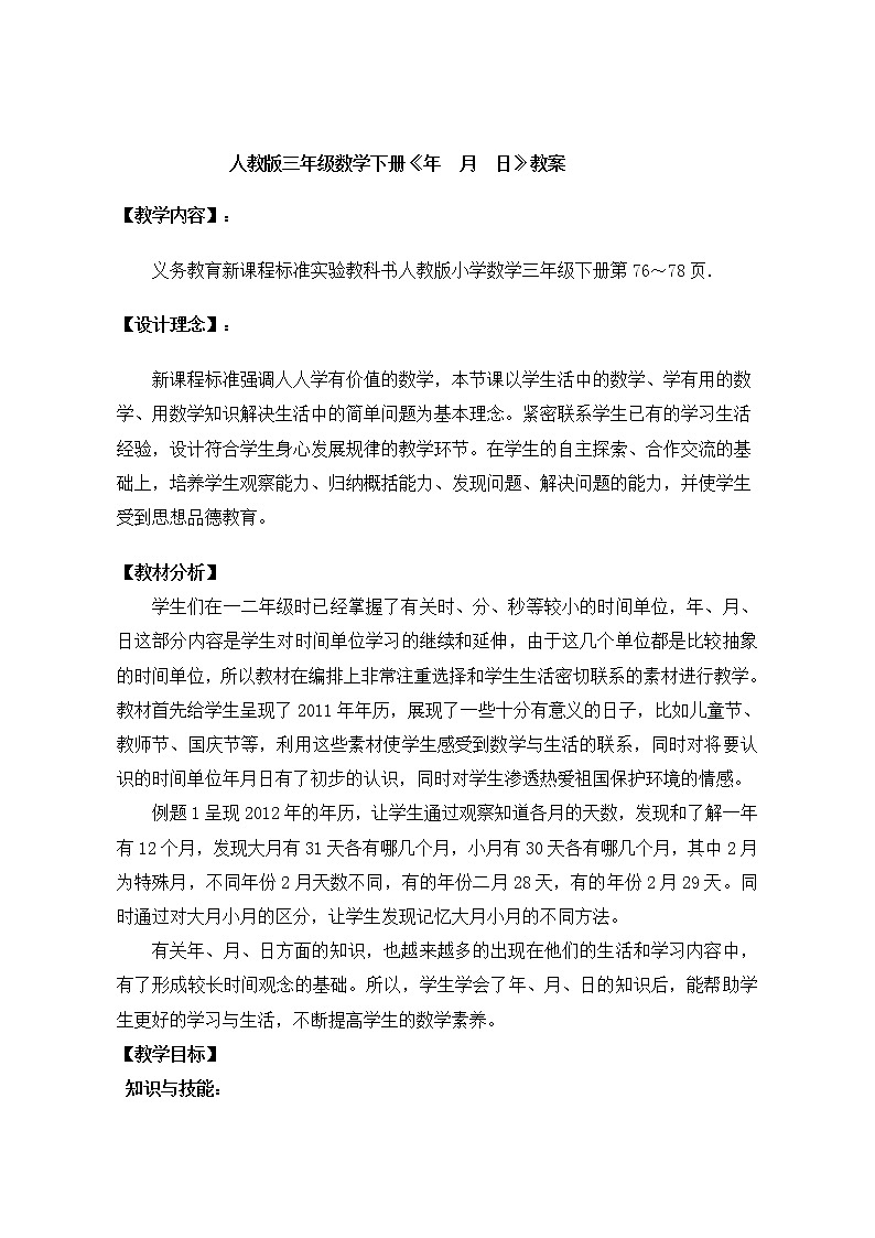 人教版数学三年级下册-06年、月、日-02年月日-教案0701